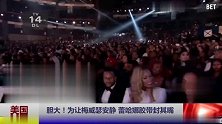 拳击-15年-梅威瑟遭胶带封口 蕾哈娜虎口敢拔牙-新闻