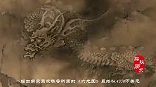 宋朝人画了六条龙，被溥仪贱卖给日本人，日本人转手卖了3个亿！