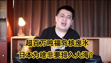 日本再起事端！福岛积累百万吨核废水，为啥非要排入大海？