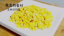 2分钟学会松仁玉米最好吃的做法，细嫩香甜，清香可口，营养简单