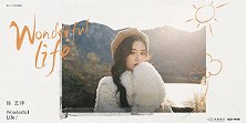 徐艺洋EP《Wonderful Life》全新上线