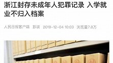 你怎么看？浙江封存未成年人犯罪记录 入学就业不归入档案