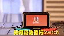 国行Switch被玩家嫌弃，拯救方法很简单，只需引进一款游戏