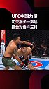 ufc 一声宣言一场胜利 身披国旗自豪无比！为中国力量加油！宋亚东vs维拉 宋亚东-格斗
