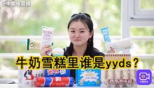 盲测11种牛奶雪糕！经典和网红大聚会，钟薛高能排第几？