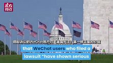美法官违抗总统令，紧急叫停下架微信，华人用户组织：历史性胜利