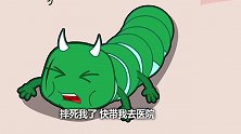 蔬菜不寂寞：青虫怪摔倒在地，立马让傻古古带自己去医院！