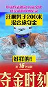 汪顺夺冠 汪顺男子200米混合泳夺金 汪顺 奥运会 好样的！祝贺！祝贺！