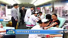南阳市无偿献血工作获先进