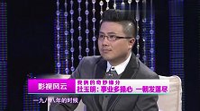 真是命中注定，武打杜玉明做客《影视风云》，讲述外形那些事