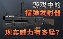 【不止游戏】游戏中的榴弹发射器，现实中威力究竟有多猛烈？