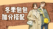 冬季包包应该怎么搭配？原来这里还有这么多秘诀！
