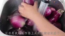 教你在家腌茄子，1次买10斤茄子腌制起来，看一遍就学会了