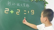 2+2=19，移动一根火柴棒，让等式成立，大学生都没想到