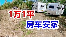 东北退休夫妻房车隐居江南山野，砍柴打鱼大锅炖肉