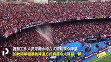 活久见！40度高温难耐 南美杯决赛工作人员用水枪给观众降温