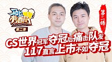 马上有酒局第4期 Alex夺冠痛击队友 117直言上市不如赢