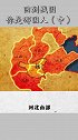 回到战国，你是哪国人？（中）  山东人都是老师     历史