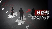 分析师开始算命了