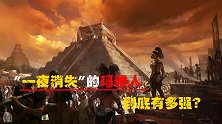 一个被怀疑不属于地球的文明：一夜消失的玛雅人到底有多强？