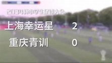 2034杯总决赛集锦：上海幸运星2-0重庆青训