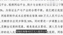 中制协建议全体演员酬金不超过制作成本40﹪
