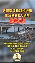 天津南环铁路桥坍塌事故已致8死，遇难者名单公布