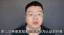 华为的传输认证适合什么人群呢