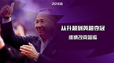 从冲超成功到英超夺冠！维猜改变莱斯特 意外坠机成蓝狐之殇