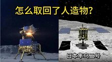 中国嫦娥成功取回月壤，而日本隼鸟飞了52亿公里竟取回人造物？