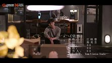江映蓉《依然（《当天真遇见爱情》O.S.T主题曲）》单曲MV
