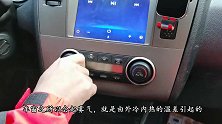 车窗起雾，开冷风还是暖风，只需学会几种，效果不错，厉害