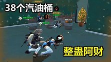 明日之后：为了整死阿财妹妹！小趴为她准备了38个汽油桶！