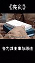各为其主事与愿违