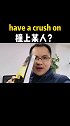 英语地道表达暗恋某人have a crush on sb 英语 看电影追美剧学英语