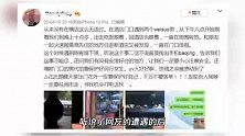 这人能处！网曝陈宥维帮被尾随女生报警，还提醒男代拍保护好女生