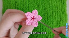 一朵漂亮的小樱花，钩织方法好简单，学学就会