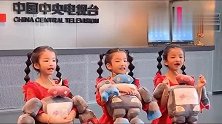中央电视台偶遇三胞胎姐妹，爸爸上辈子肯定花心才有了这些小情人