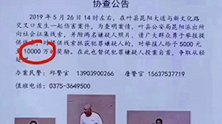河南叶县悬赏一亿抓嫌犯？回应：多写了个“万”