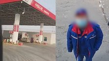河北一司机在新疆库尔勒加油遭拒？当地回应：误会，当场就加上了