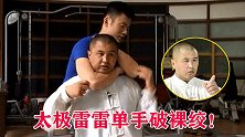 单手破裸绞！太极雷雷两次演绎3秒破裸绞，雷大师手段果然高明