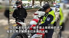 四川绵阳一骑手背“枪”上路，路人吓得立马报警，警察的动作亮了