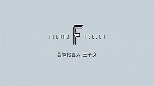 王子文代言FUUNNY FEELLN，开启溢趣时尚新纪元