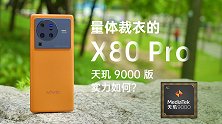 量体裁衣的X80 Pro 天玑9000版实力如何