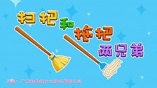 兔小贝五一劳动节精选儿歌《扫把和拖把两兄弟》享受劳动的快乐
