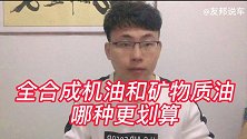 全合成机油和矿物质油，哪种更划算？