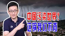 中国作为世界工厂，碳排放量居世界第一，西方有资格指责中国吗？