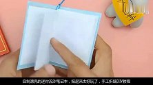 自制漂亮的迷你流沙笔记本，摇起来太好玩了，手工折纸DIY教程