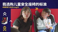 为孩子保驾护航，我选购儿童安全座椅的攻略标准！