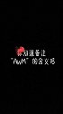 你知道备注“AWM”的含义吗手写
